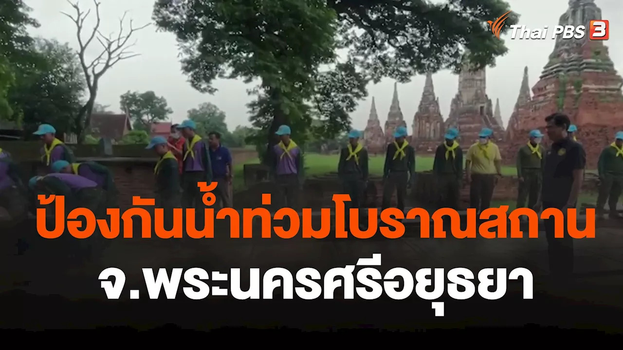 - ป้องกันน้ำท่วมโบราณสถาน จ.พระนครศรีอยุธยา | Thai PBS รายการไทยพีบีเอส