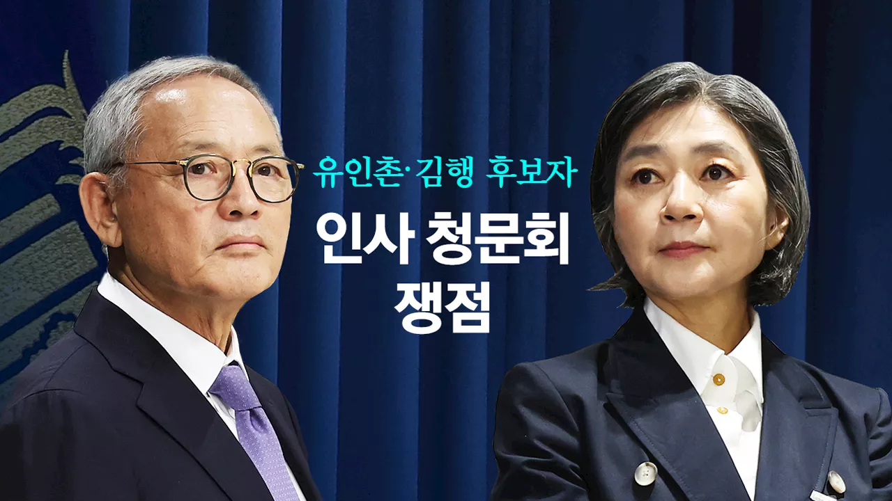 '주식 파킹' '블랙리스트'...김행·유인촌 청문회 쟁점 [앵커리포트]