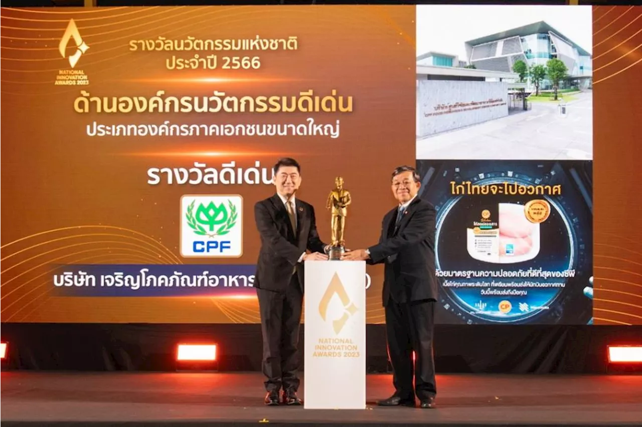 CPF ชนะเลิศ 'รางวัลนวัตกรรมแห่งชาติ' ปี 2566 ด้านองค์กรนวัตกรรมดีเด่น มุ่งมั่นสร้างความมั่นคงทางอาหาร