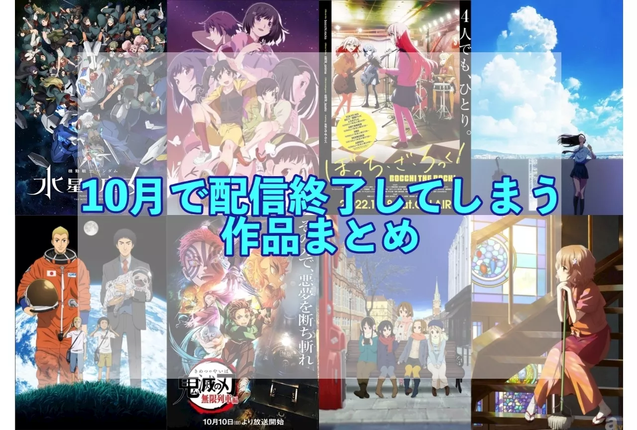 10月にサブスク配信が終了してしまう作品まとめ｜ネトフリ、アマプラ、ディズニー＋、U-NEXT | アニメイトタイムズ