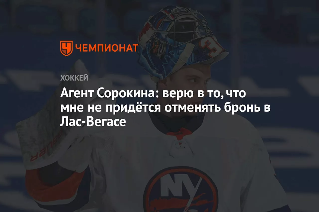 Агент Сорокина: верю в то, что мне не придётся отменять бронь в Лас-Вегасе