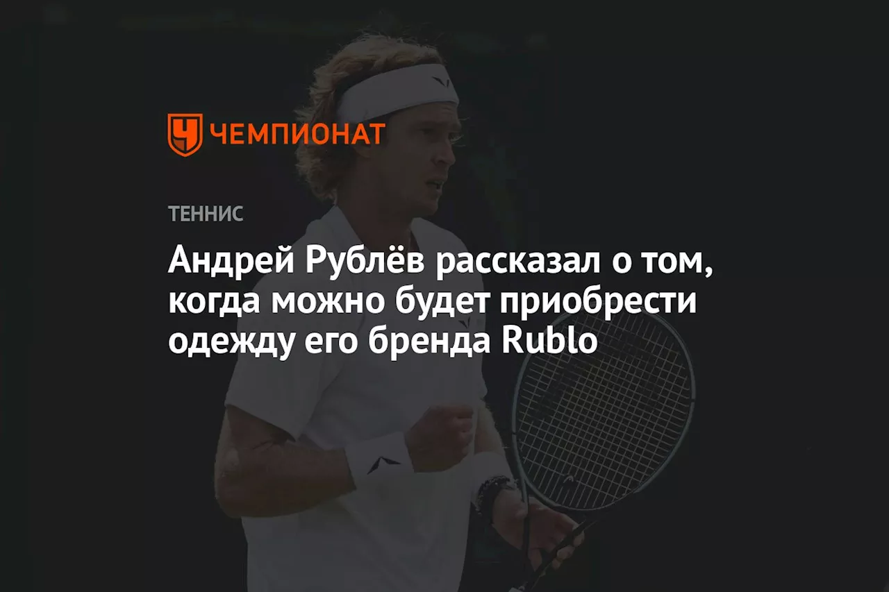 Андрей Рублёв рассказал о том, когда можно будет приобрести одежду его бренда Rublo