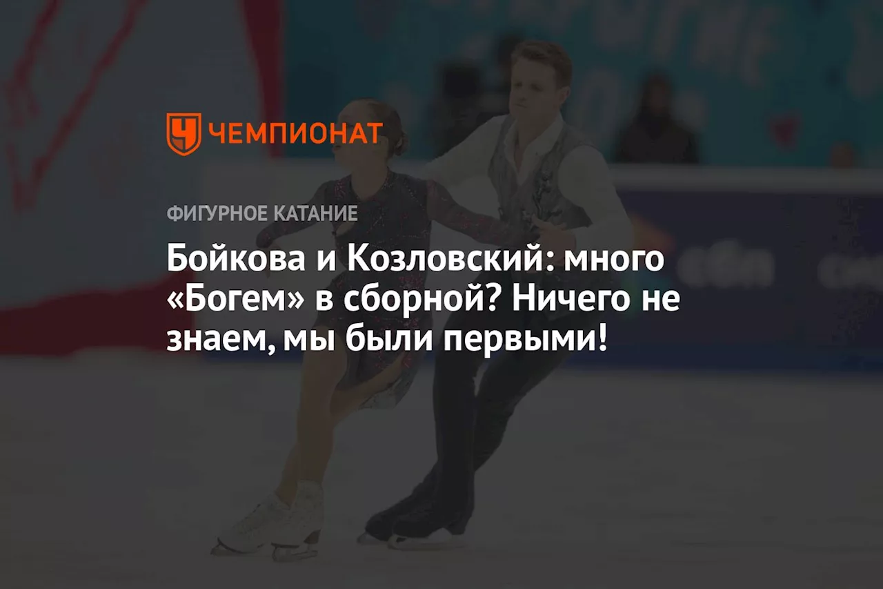 Бойкова и Козловский: много «Богем» в сборной? Ничего не знаем, мы были первыми!