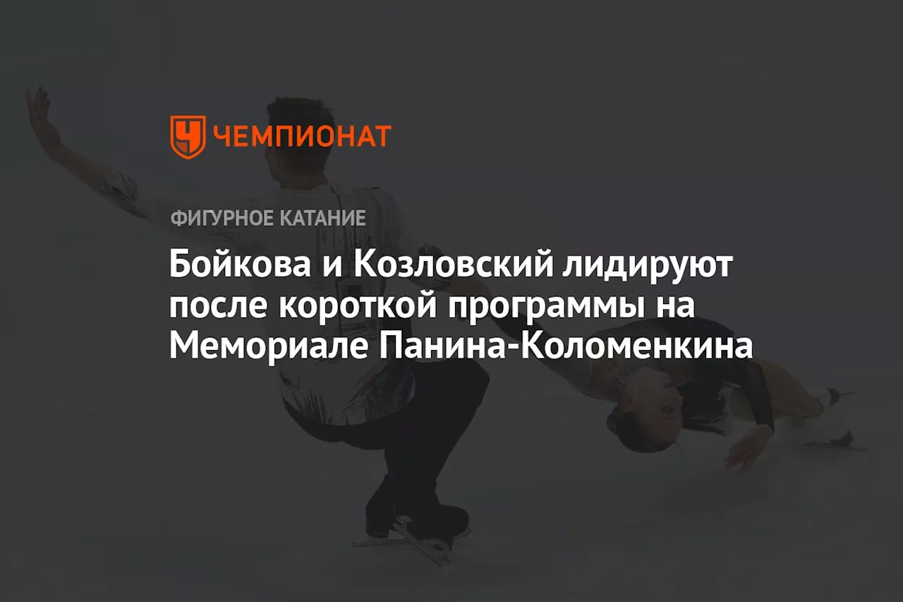 Бойкова и Козловский лидируют после короткой программы на Мемориале Панина-Коломенкина