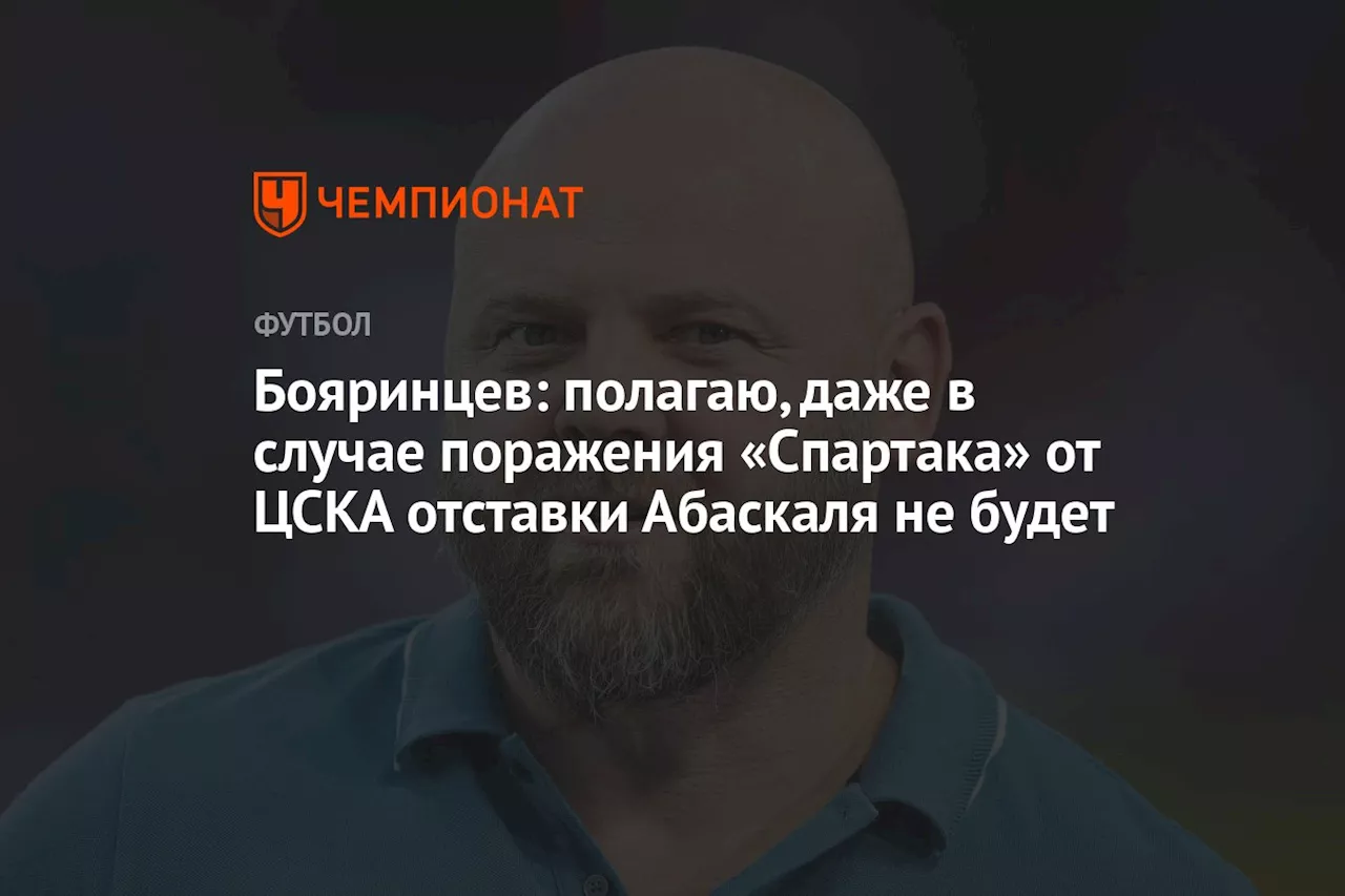 Бояринцев: полагаю, даже в случае поражения «Спартака» от ЦСКА отставки Абаскаля не будет