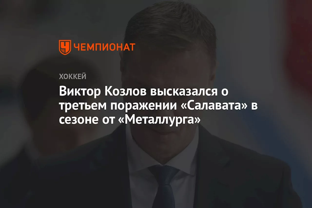 Виктор Козлов высказался о третьем поражении «Салавата» в сезоне от «Металлурга»