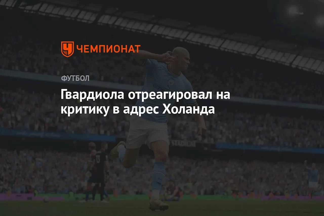 Гвардиола отреагировал на критику в адрес Холанда