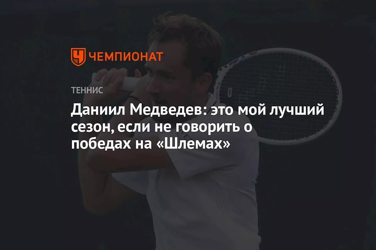 Даниил Медведев: это мой лучший сезон, если не говорить о победах на «Шлемах»