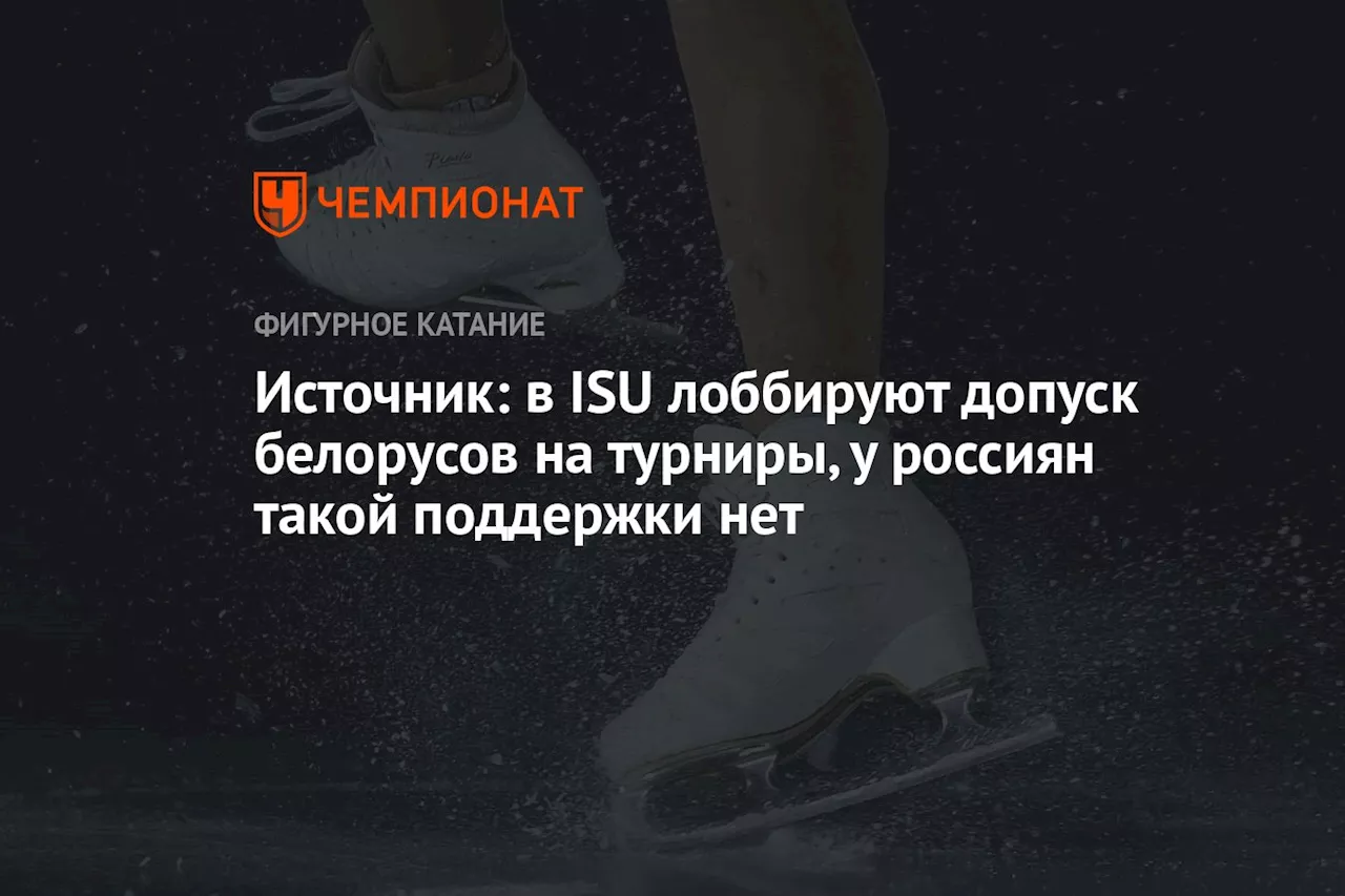 Источник: в ISU лоббируют допуск белорусов на турниры, у россиян такой поддержки нет