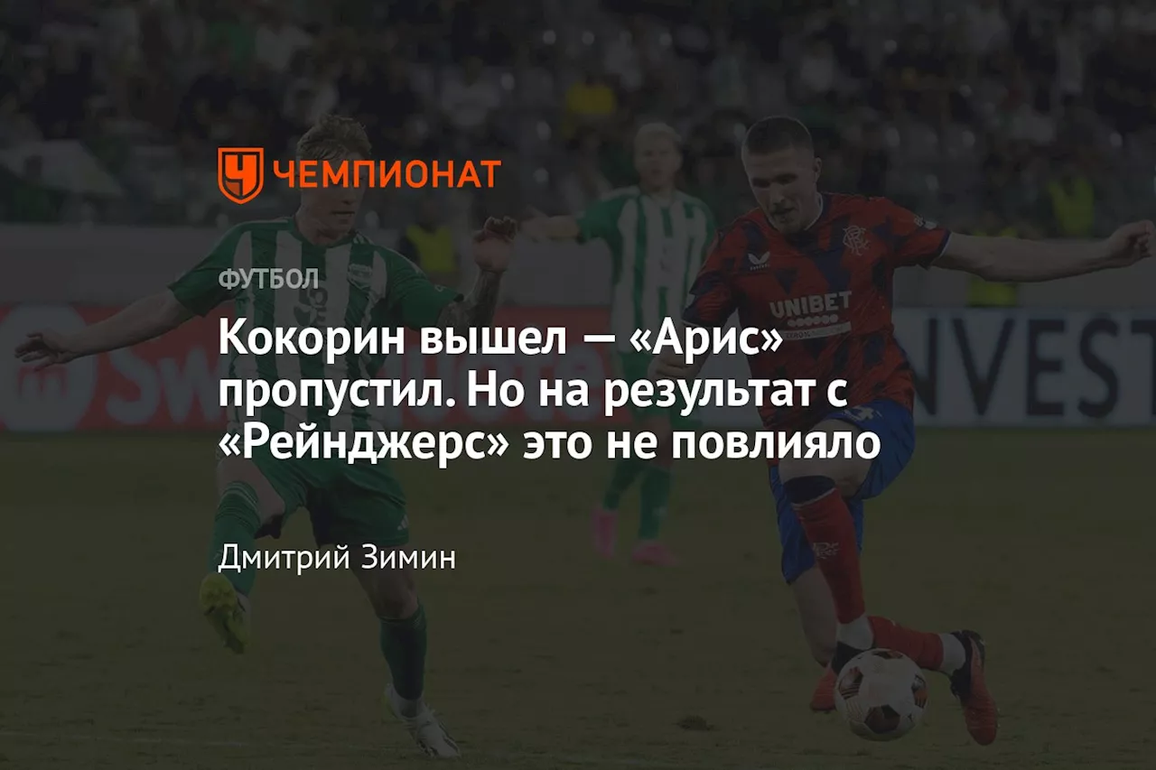 Кокорин вышел — «Арис» пропустил. Но на результат с «Рейнджерс» это не повлияло