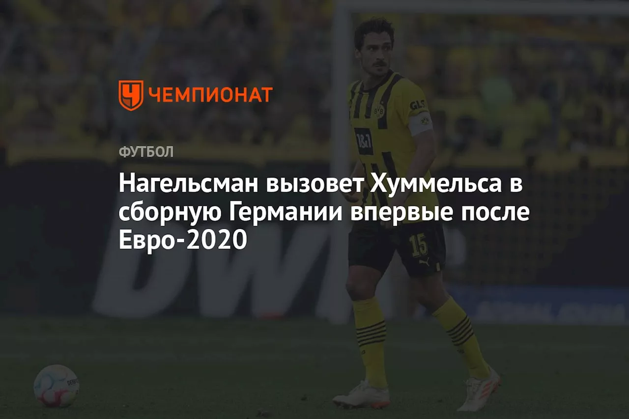 Нагельсман вызовет Хуммельса в сборную Германии впервые после Евро-2020