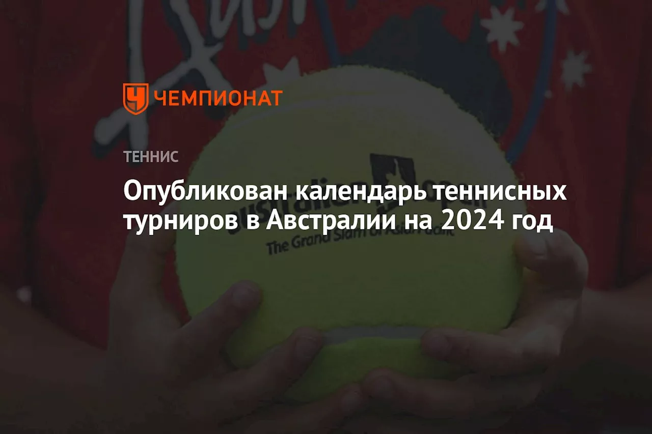 Опубликован календарь теннисных турниров в Австралии на 2024 год