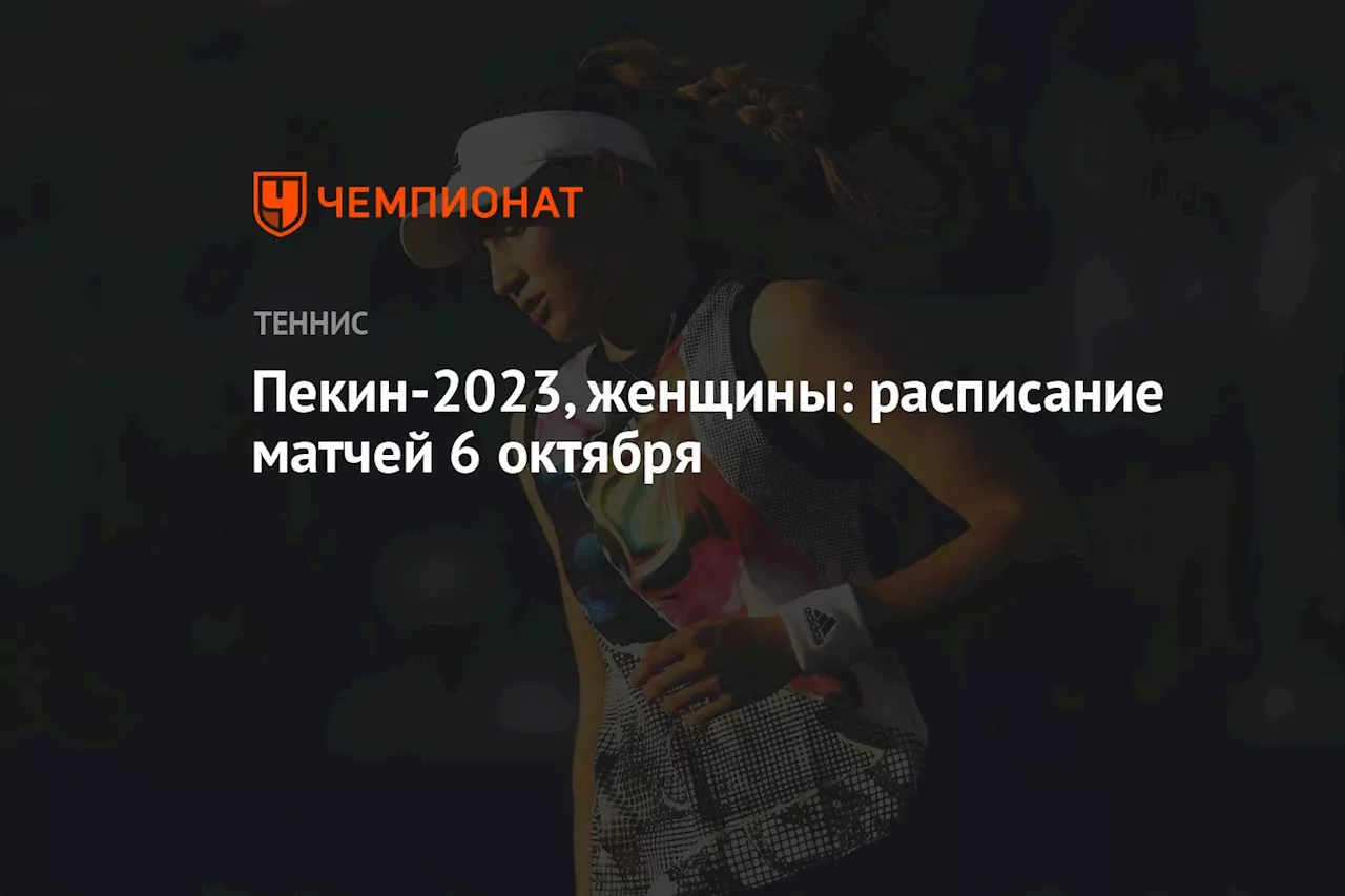 Пекин-2023, женщины: расписание матчей 6 октября