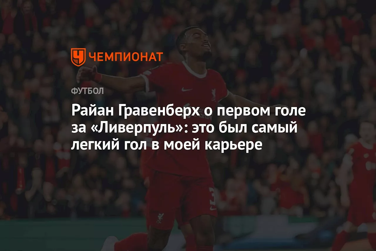 Райан Гравенберх о первом голе за «Ливерпуль»: это был самый легкий гол в моей карьере