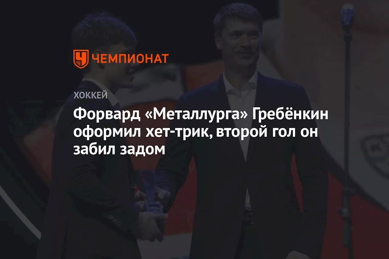 Форвард «Металлурга» Гребёнкин оформил хет-трик, второй гол он забил задом