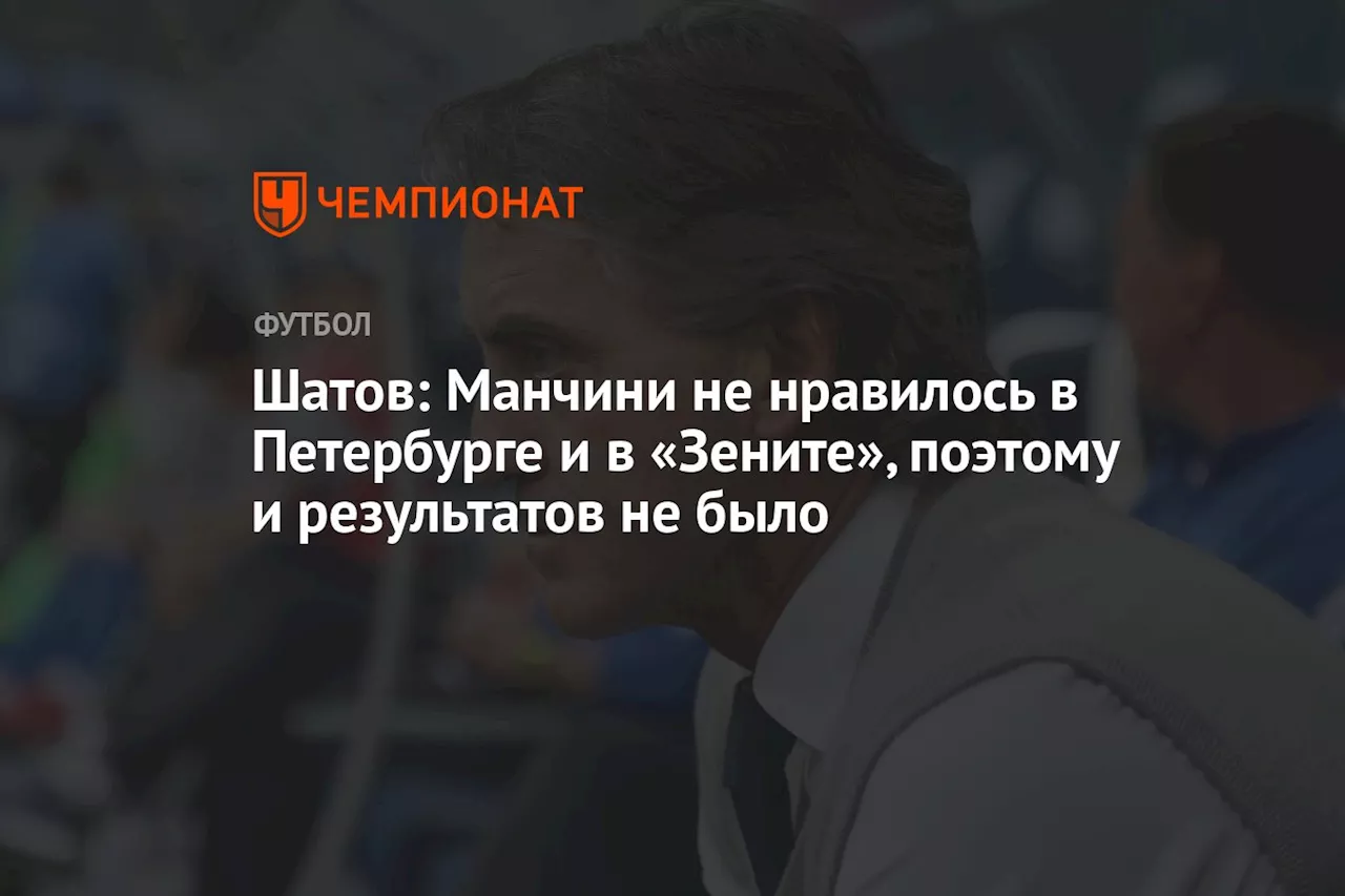 Шатов: Манчини не нравилось в Петербурге и в «Зените», поэтому и результатов не было