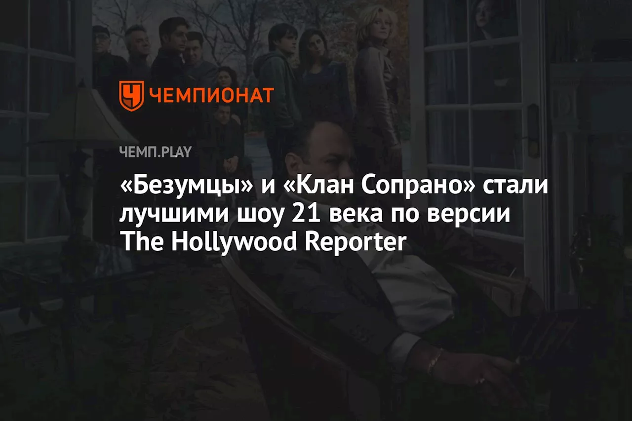 «Безумцы» и «Клан Сопрано» стали лучшими шоу 21 века по версии The Hollywood Reporter