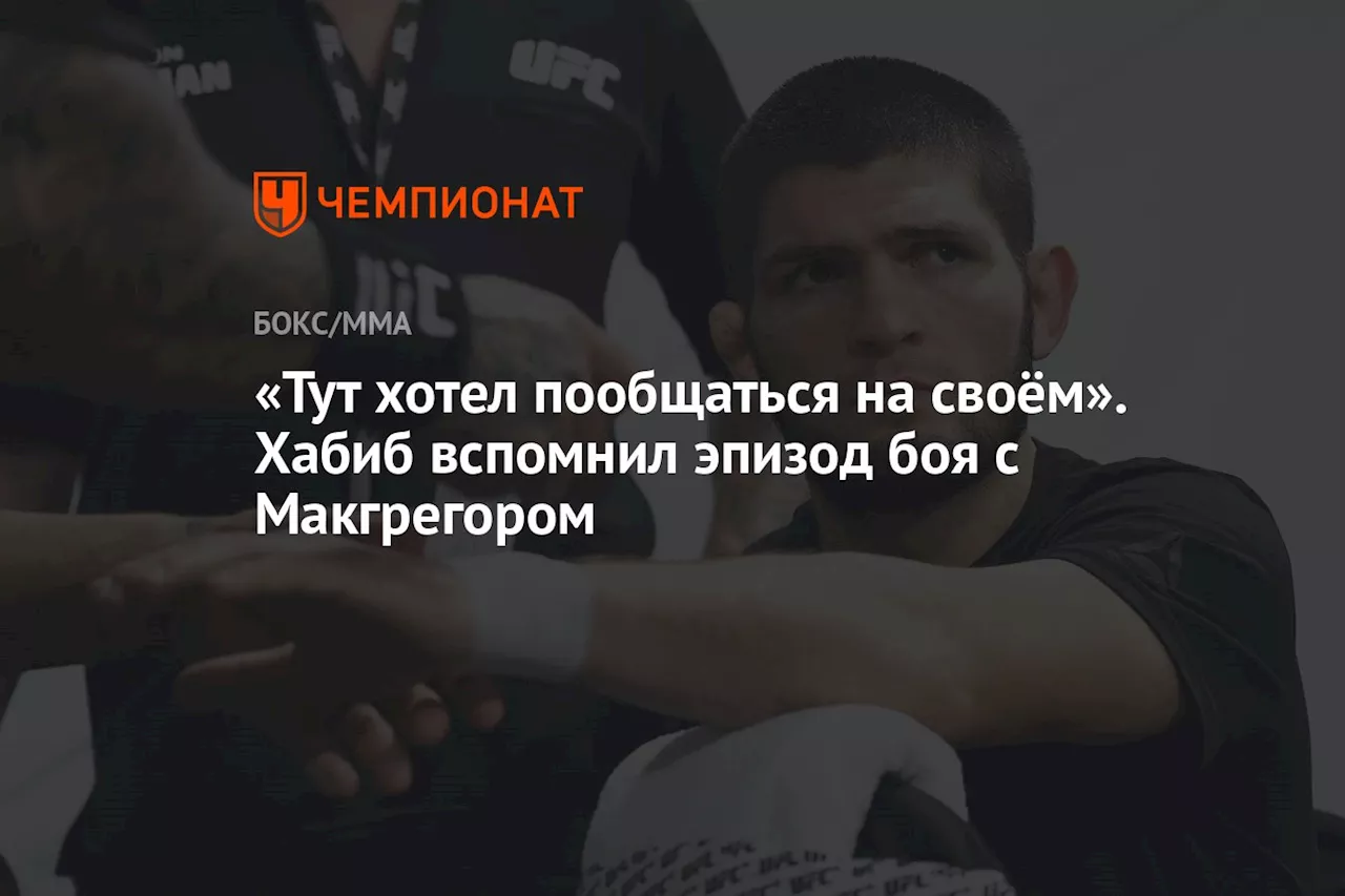 «Тут хотел пообщаться на своём». Хабиб вспомнил эпизод боя с Макгрегором