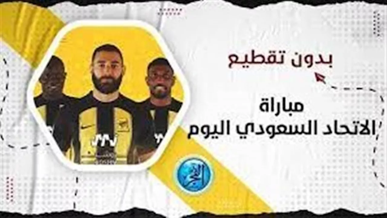 كورة لايف بث مباشر كريم بنزيما vs فيرمينيو| يلا شوت مشاهدة مباراة الاتحاد والأهلي بث مباشر يوتيوب