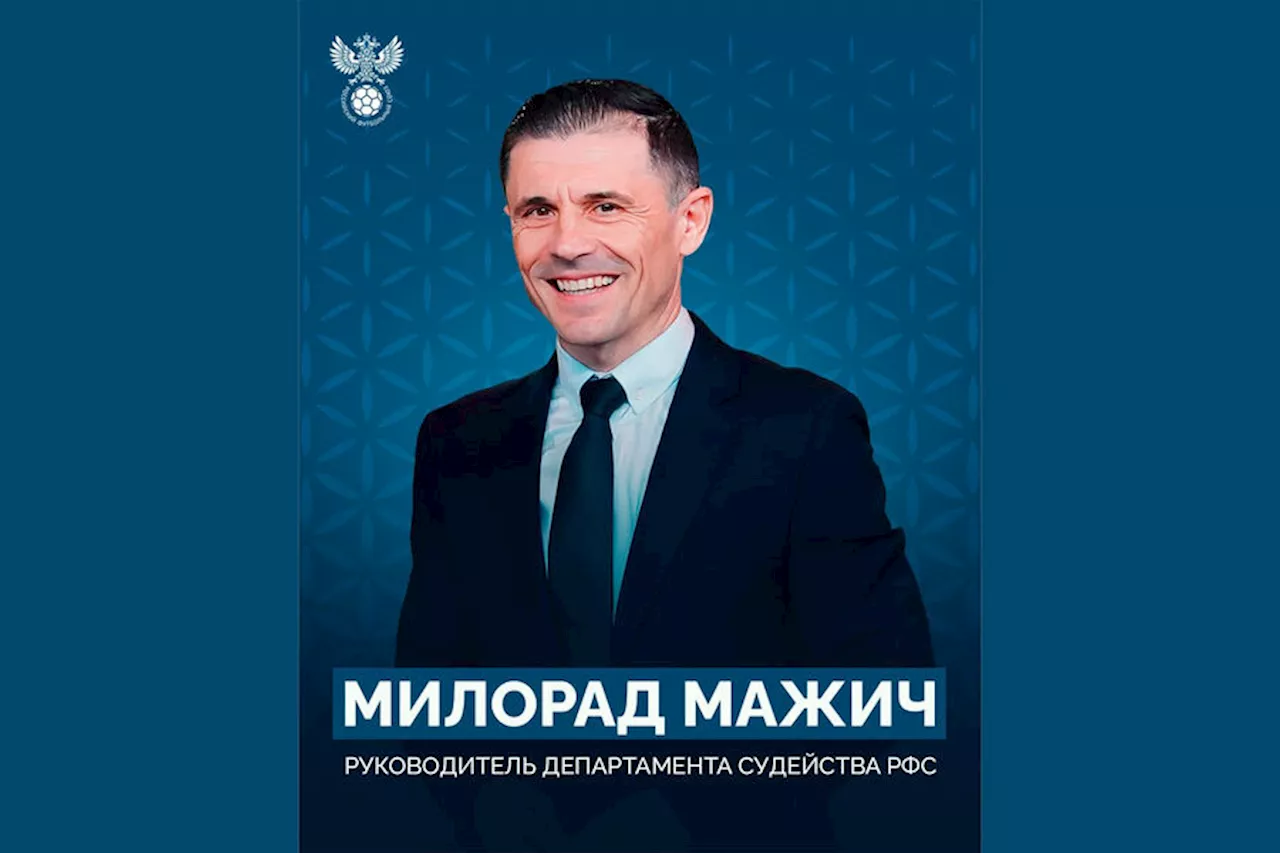 УЕФА отменил назначение главы департамента судейства РФС на матч «Шахтера» в ЛЧ - Газета.Ru | Новости