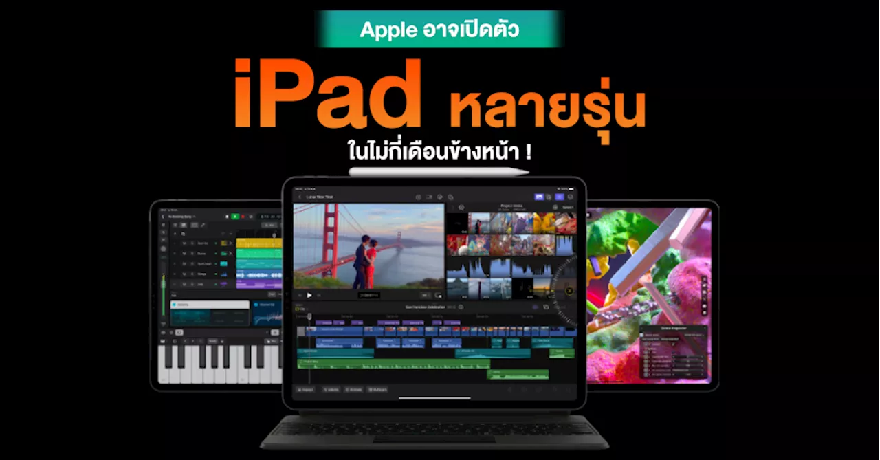 ลือ ! Apple อาจเปิดตัว iPad รุ่นใหม่หลายรุ่นในเร็วๆ นี้