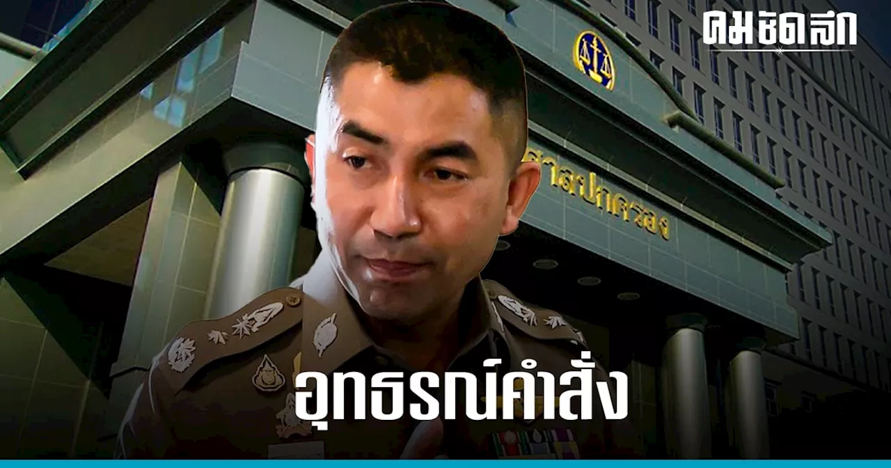 'บิ๊กโจ๊ก' อุทธรณ์คำสั่งศาลปกครอง ถอนประกาศ ตร.เรื่องใบสั่ง-ค่าปรับจราจร