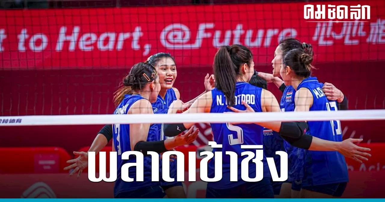 'วอลเลย์บอลหญิง' ทีมชาติไทย พ่าย จีน ชิงที่ 3 เอเชียนเกมส์ 2022