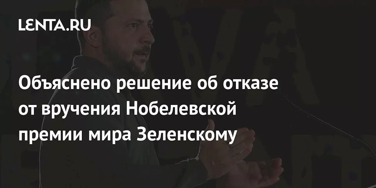 Объяснено решение об отказе от вручения Нобелевской премии мира Зеленскому