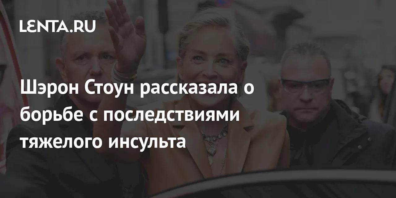 Шэрон Стоун рассказала о борьбе с последствиями тяжелого инсульта