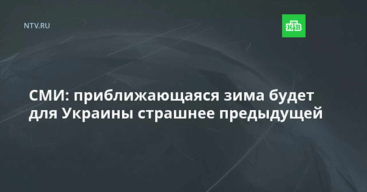 СМИ: приближающаяся зима будет для Украины страшнее предыдущей