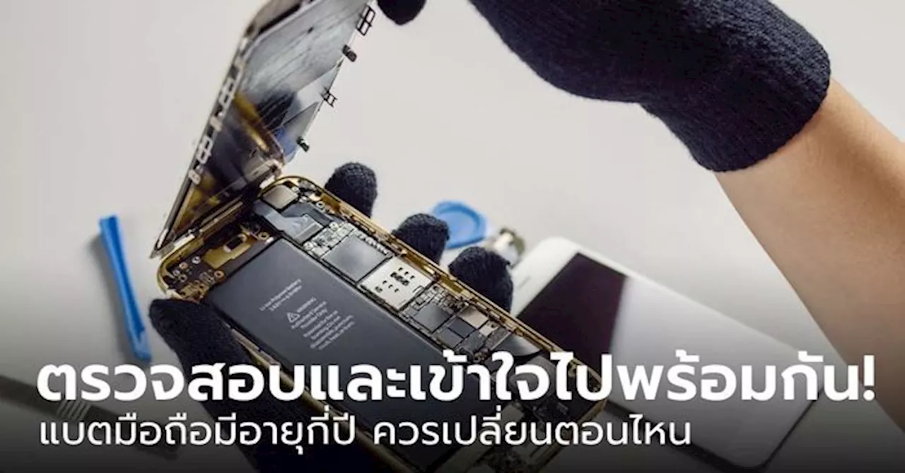 เฉลยแล้ว!!! จริงๆ แล้ว แบตเตอรี่มือถือใช้ได้จริงๆ กี่ปี