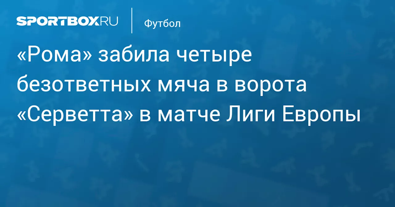 Дубль Белотти помог «Роме» разгромить «Серветт» в Лиге Европы