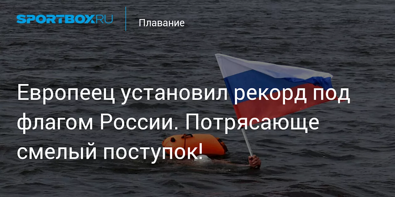 Европеец установил рекорд под флагом России. Потрясающе смелый поступок!