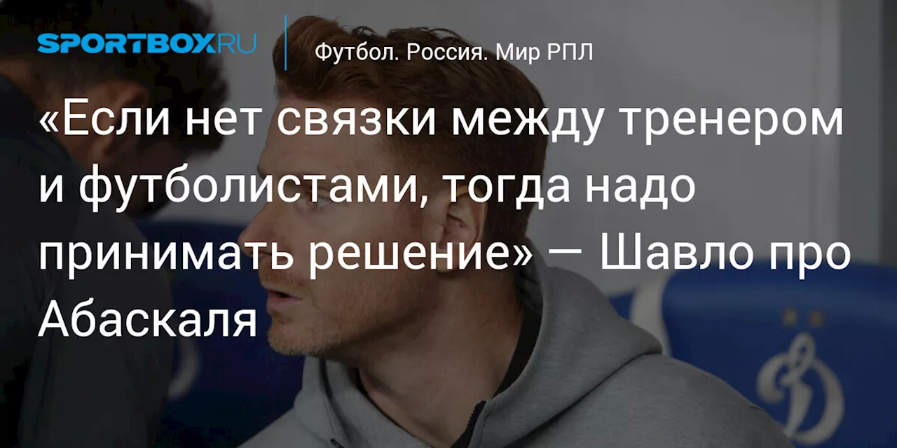 «Если нет связки между тренером и футболистами, тогда надо принимать решение» — Шавло про Абаскаля