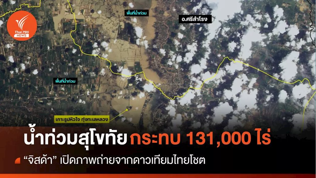 จิสด้า เปิดภาพ 'น้ำท่วมสุโขทัย' 131,000 ไร่