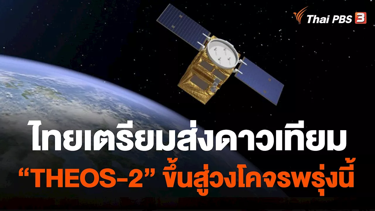 วันใหม่ ไทยพีบีเอส - ไทยเตรียมส่งดาวเทียม 'THEOS-2' ขึ้นสู่วงโคจรพรุ่งนี้ | Thai PBS รายการไทยพีบีเอส