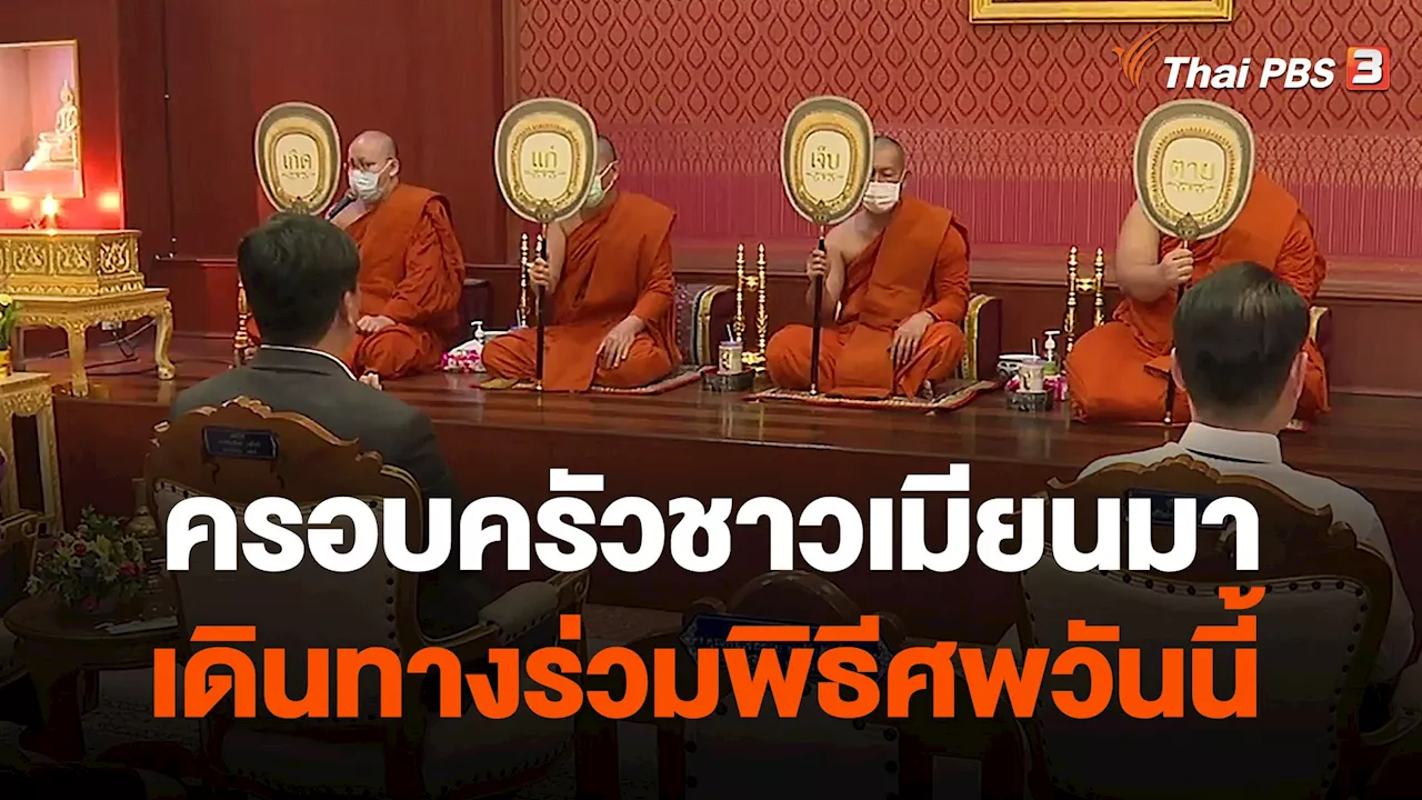 วันใหม่ ไทยพีบีเอส - ครอบครัวชาวเมียนมา เดินทางร่วมพิธีศพวันนี้ | Thai PBS รายการไทยพีบีเอส