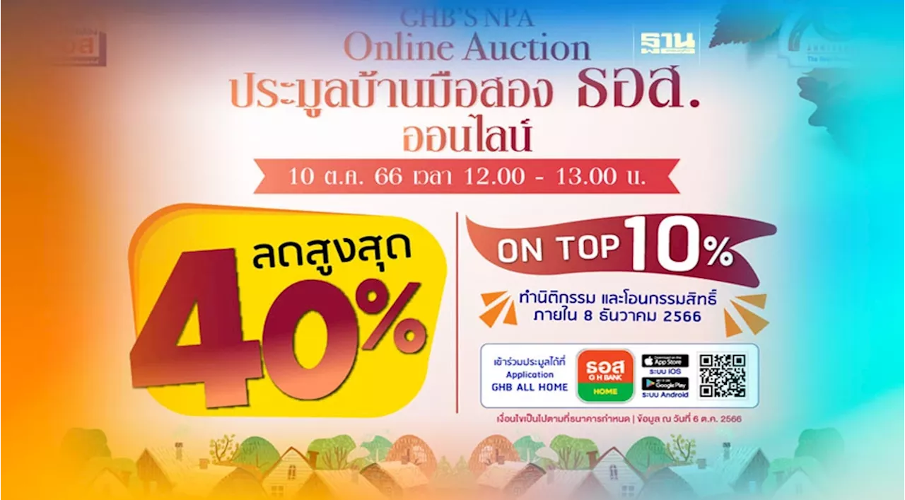 ธอส. โหมโปร 10.10 เปิดประมูลบ้านมือสองออนไลน์ ลดราคาสูง 40%