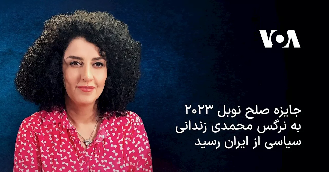 جایزه صلح نوبل ۲۰۲۳ به نرگس محمدی زندانی سیاسی از ایران رسید