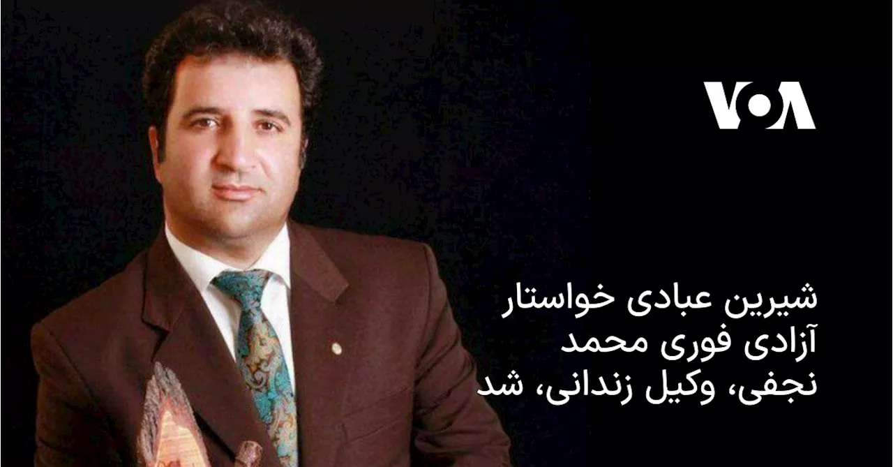 شیرین عبادی خواستار آزادی فوری محمد نجفی، وکیل زندانی، شد