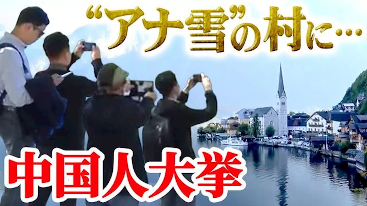 “アナ雪の村”に観光客が殺到…住民の暮らしをむしばむ「オーバーツーリズム」の実態 悩む村の秘策は？（日テレNEWS）