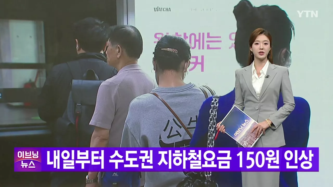 [YTN 실시간뉴스] 내일부터 수도권 지하철요금 150원 인상