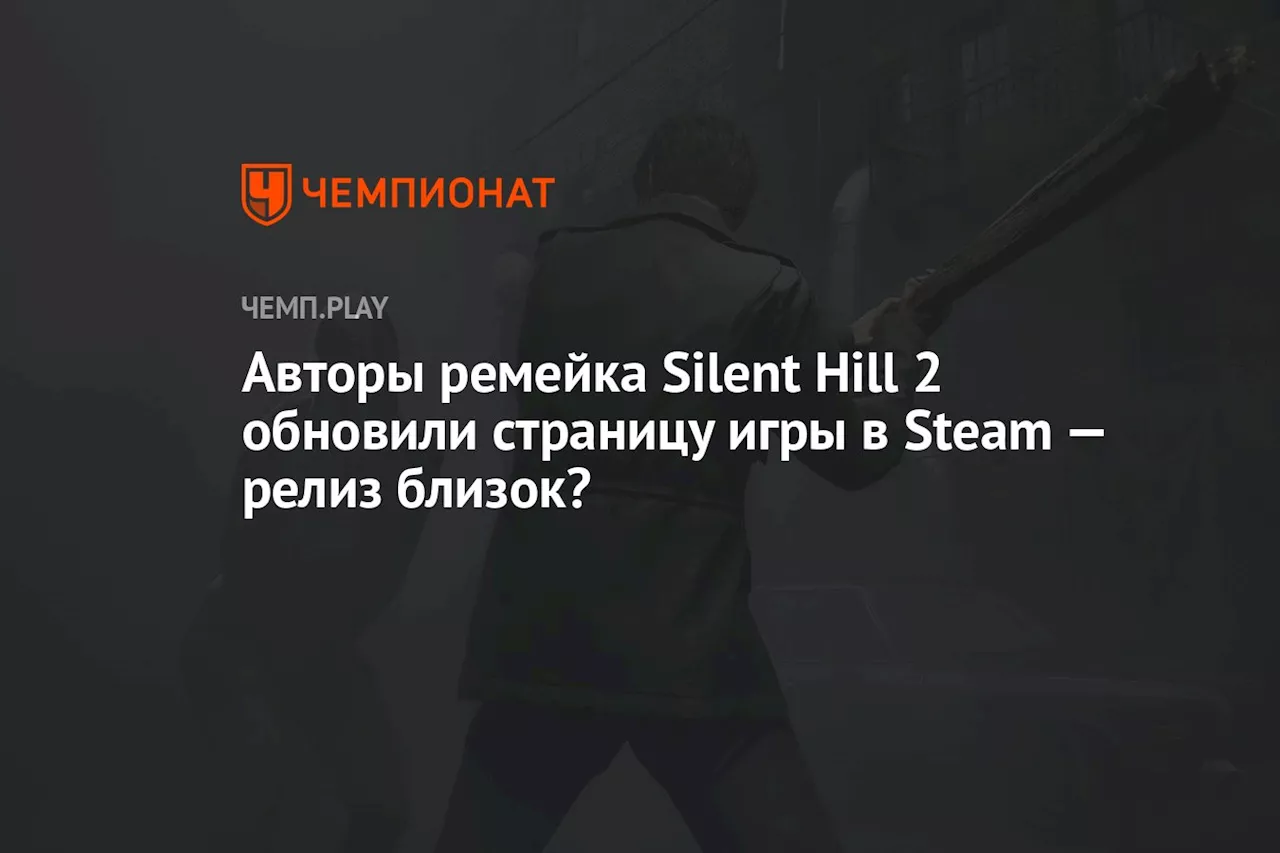 Авторы ремейка Silent Hill 2 обновили страницу игры в Steam — релиз близок?