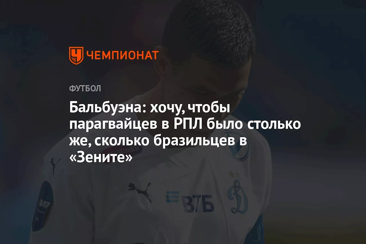 Бальбуэна: хочу, чтобы парагвайцев в РПЛ было столько же, сколько бразильцев в «Зените»