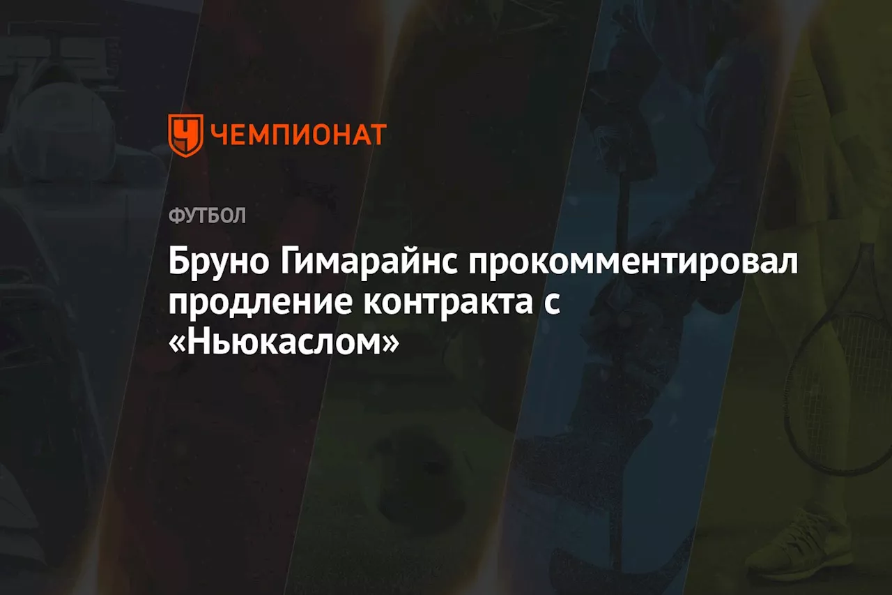 Бруно Гимарайнс прокомментировал продление контракта с «Ньюкаслом»