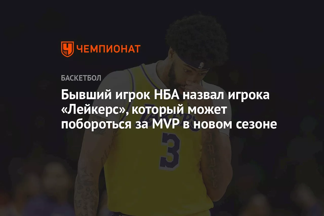 Бывший игрок НБА назвал игрока «Лейкерс», который может побороться за MVP в новом сезоне