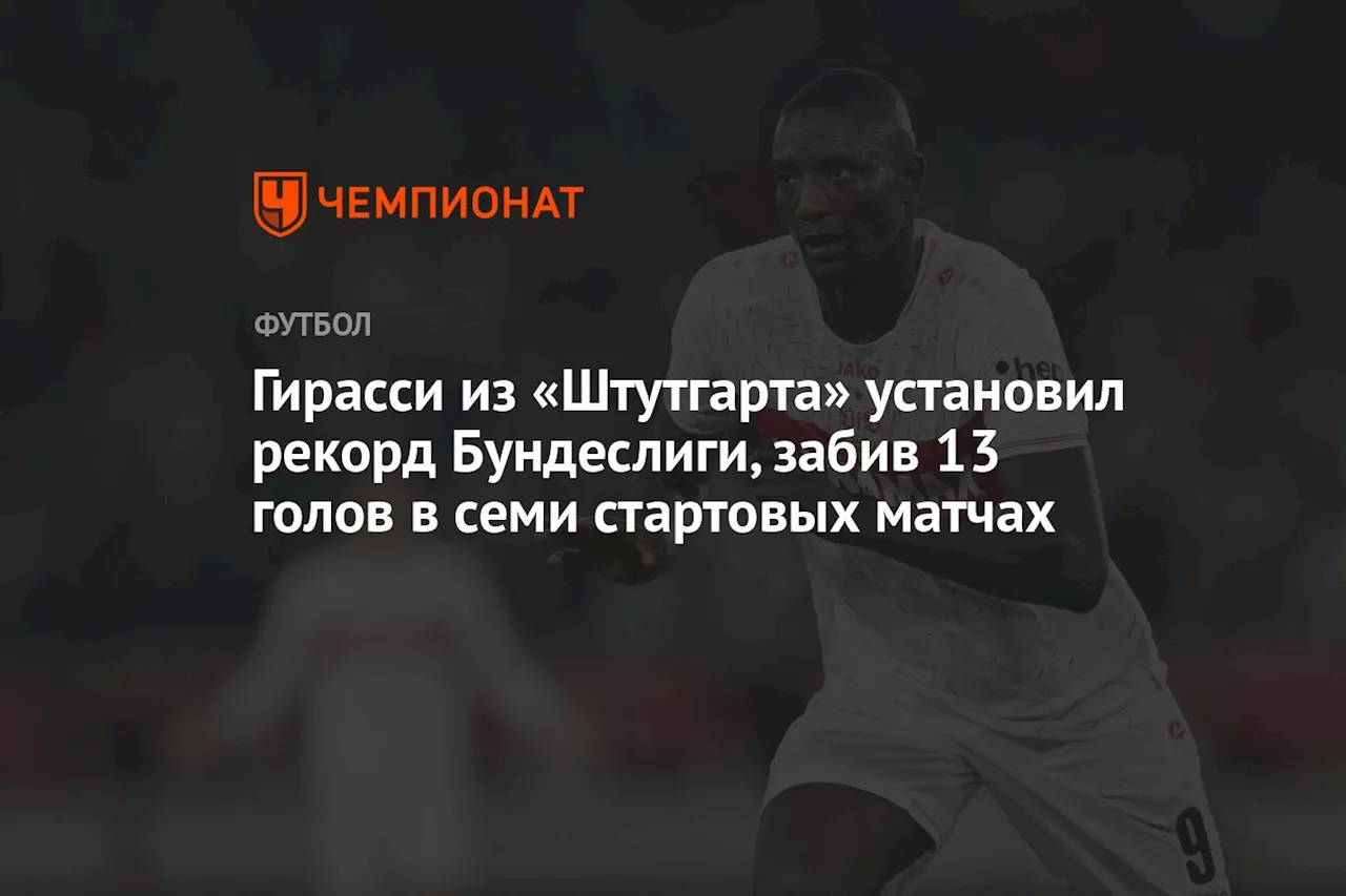 Гирасси из «Штутгарта» установил рекорд Бундеслиги, забив 13 голов в семи стартовых матчах