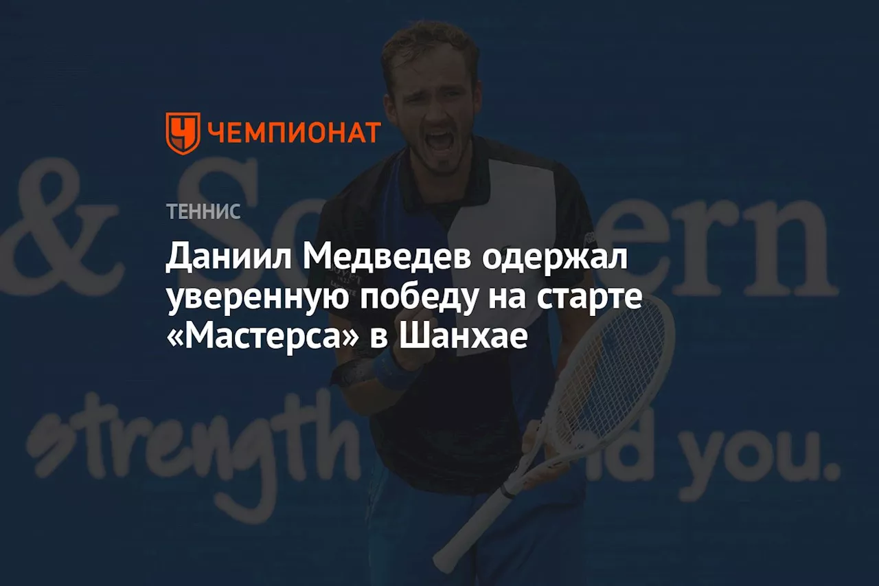 Даниил Медведев одержал уверенную победу на старте «Мастерса» в Шанхае