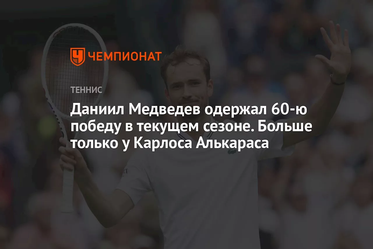 Даниил Медведев одержал 60-ю победу в текущем сезоне. Больше только у Карлоса Алькараса