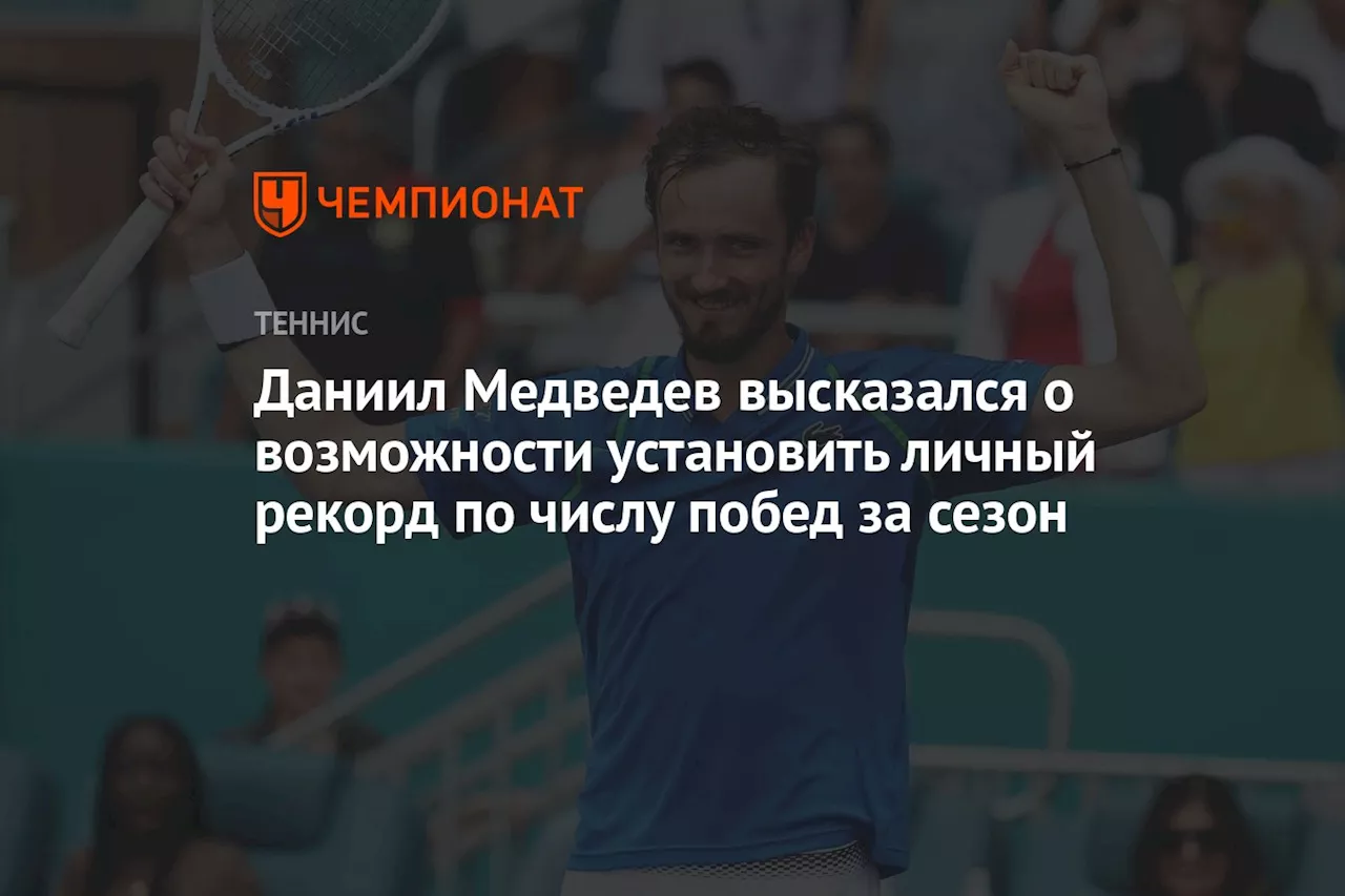 Даниил Медведев высказался о возможности установить личный рекорд по числу побед за сезон